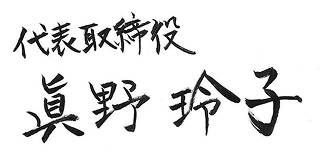 代表取締役　眞野 玲子（まの れいこ）の時期室サインの画像