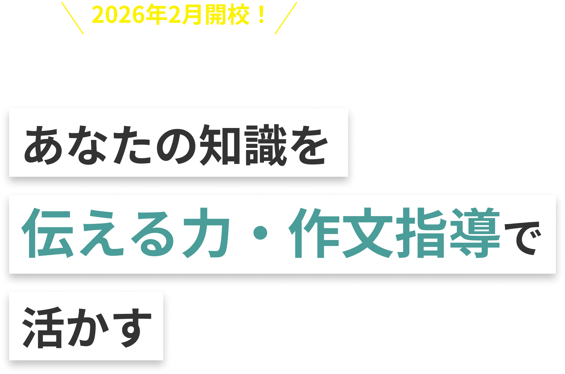 あなたの知識を伝える力・作文指導で活かす