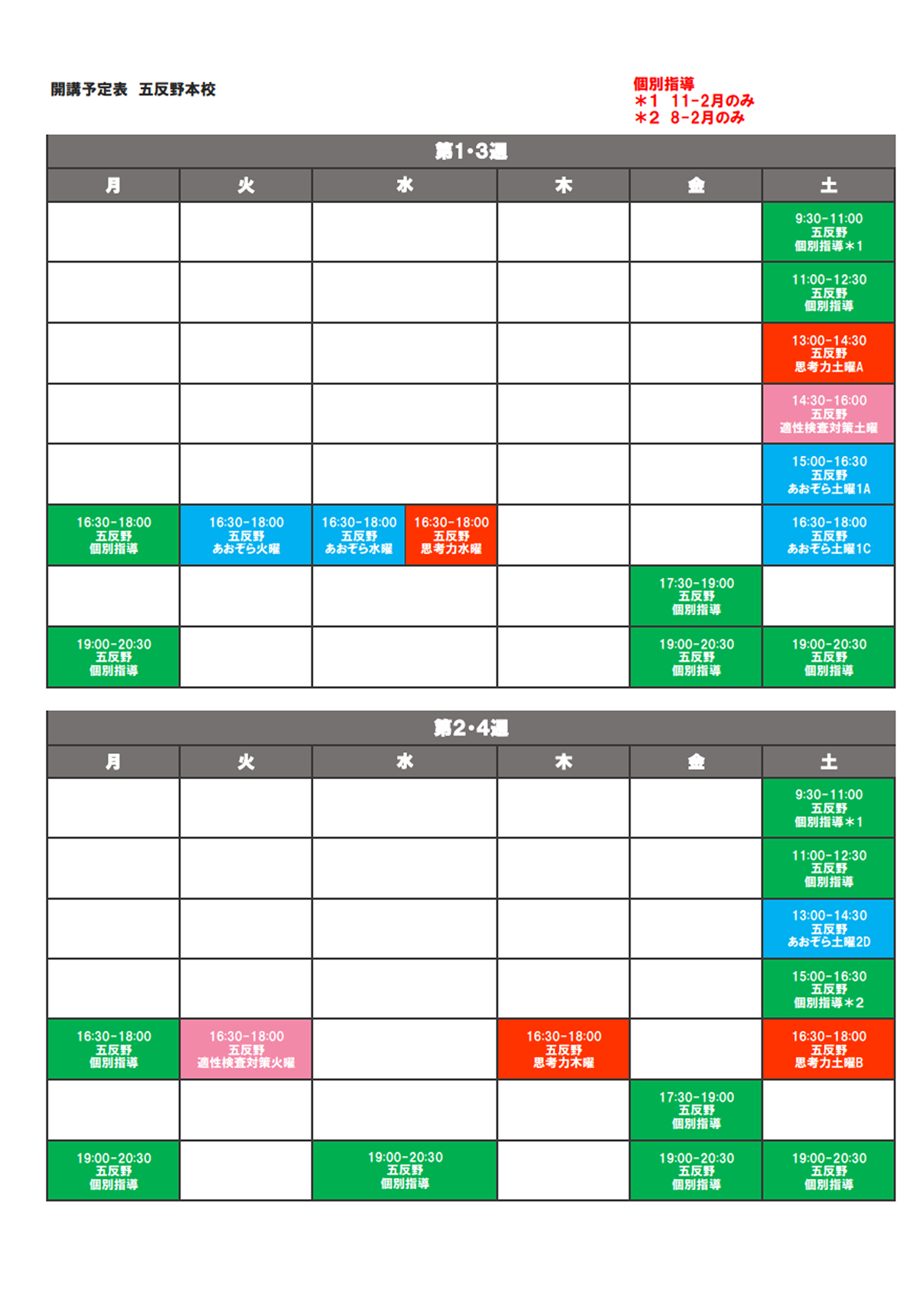 五反野クラスの開講スケジュール