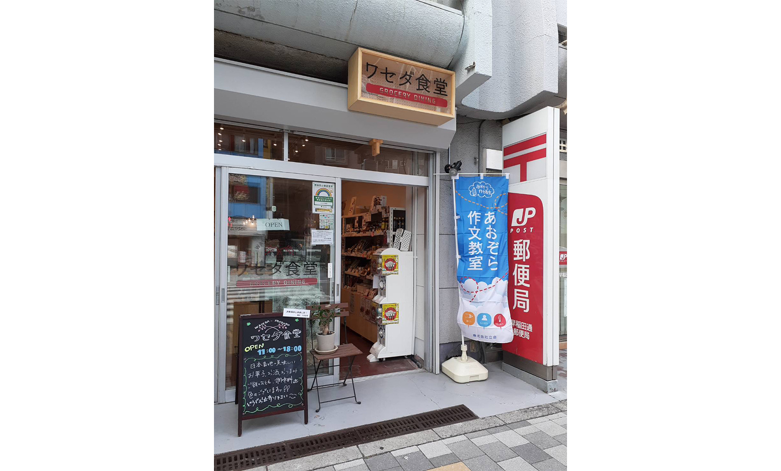 商店街の中にあるワセダ食堂の2階。